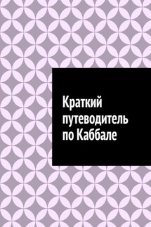 Краткий путеводитель по Каббале - Антон Шадура