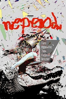 Переводы. Стихи: Гёте, Сервантес, Твен, Кэрролл, Шекспир - Уильям Шекспир, Иоганн Вольфганг Гёте