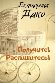 Получите! Распишитесь! - Екатерина Дако