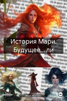 История Мари. Будущее… ли - Мари АбигаЭль