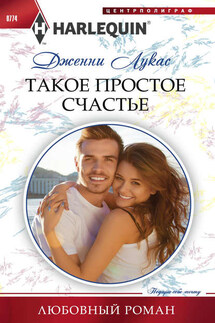 Такое простое счастье - Дженни Лукас