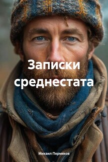 Записки среднестата - Михаил Пермяков