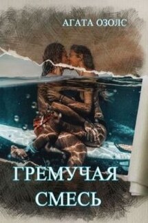 Гремучая смесь - Агата Озолс