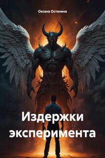 Издержки эксперимента - Оксана Останина