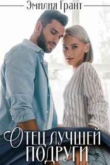 Отец лучшей подруги - Эмилия Грант