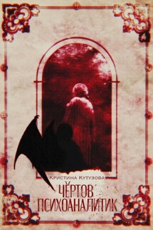 Чёртов психоаналитик - Кристина Кутузова