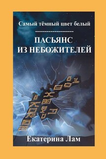 Самый тёмный цвет белый. Пасьянс из небожителей - Екатерина Лам