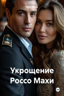 Укрощение Россо Махи - Яков Пикин
