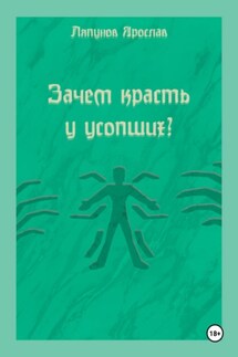 Зачем красть у усопших? - Ляпунов Ярослав
