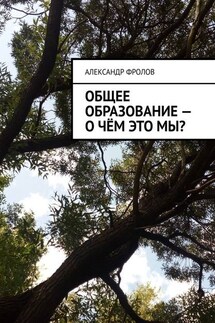 Общее образование – о чём это мы? - Александр Фролов