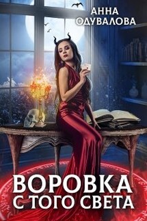 Воровка с того света - Анна Одувалова