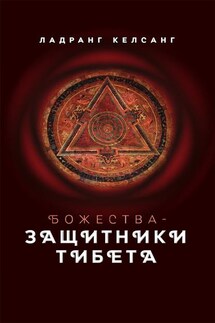 Божества-защитники Тибета - Ладранг Келсанг