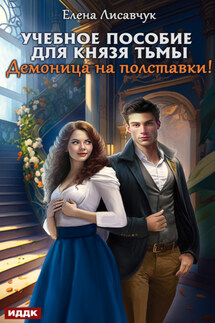 Учебное пособие для князя тьмы. Демоница на полставки! - Елена Лисавчук