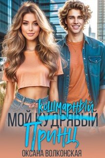 Мой кошмарный принц - Оксана Волконская