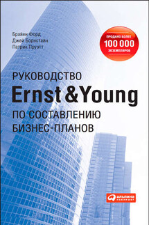 Руководство Ernst & Young по составлению бизнес-планов - Патрик Пруэтт, Брайен Дж. Форд