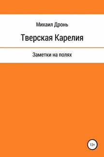 Тверская Карелия. Заметки на полях - Михаил Дронь