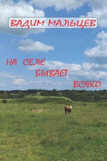 На селе бывает всяко - Вадим Мальцев