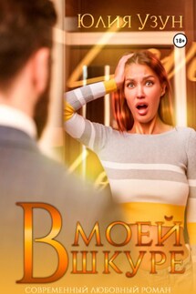 В моей шкуре - Юлия Узун