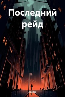 Последний рейд - Edd Jee