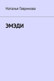 Эмэди - Наталья Гаврикова