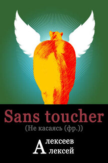 Sans toucher (Не касаясь) - Алексей Алексеев