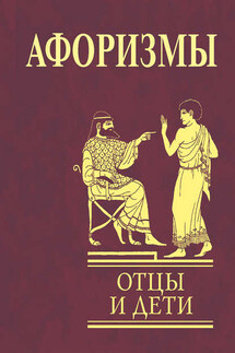Афоризмы. Отцы и дети - Ольга Кравец