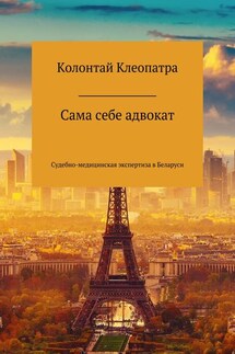 Сама себе адвокат - Клеопатра Колонтай
