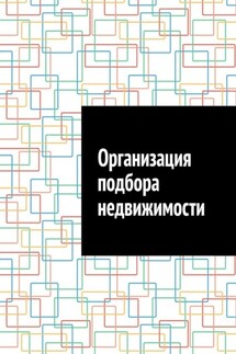 Организация подбора недвижимости - Антон Шадура