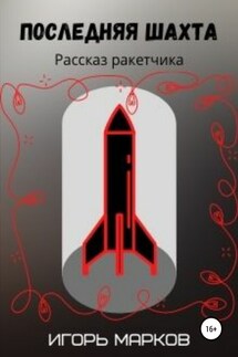 Последняя шахта - Игорь Марков