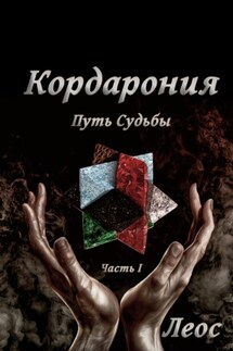 Кордарония. Путь Судьбы. Часть I - Леос