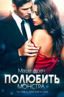 Полюбить Монстра - Маша Драч