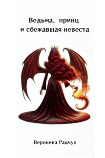 Ведьма, принц и сбежавшая невеста - Вероника Радчук