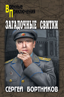 Загадочные свитки - Сергей Бортников