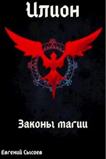 Илион. Книга 2: законы магии - Евгений Сысоев