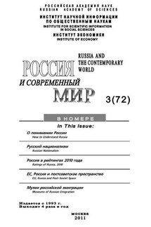 Россия и современный мир №3/2011 - Юрий Игрицкий
