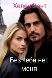 Без тебя нет меня - Хелен Хант