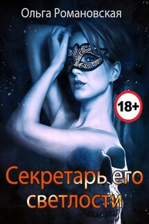 Секретарь его светлости - Ольга Романовская