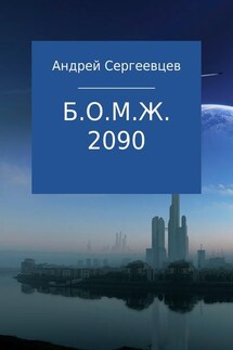 Б.О.М.Ж. 2090 - Андрей Сергеевцев