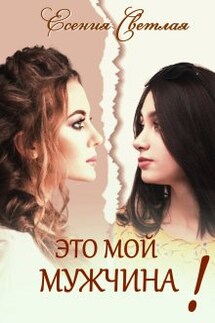 Это мой мужчина! - Есения Светлая