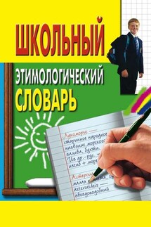 Школьный этимологический словарь - Ирина Пигулевская