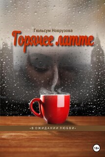 Горячее латте - Гюльсум Новрузова
