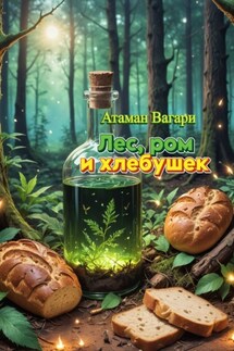 Лес, ром и хлебушек - Атаман Вагари