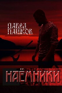 Наемники - Павел Пашков