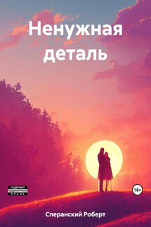 Ненужная деталь - Роберт Сперанский
