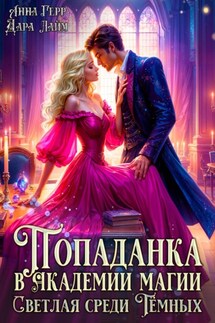 Попаданка в Академии магии. Светлая среди Тёмных - Анна Герр, Дара Лайм