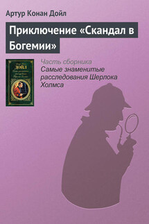 Приключение «Скандал в Богемии» - Артур Дойл