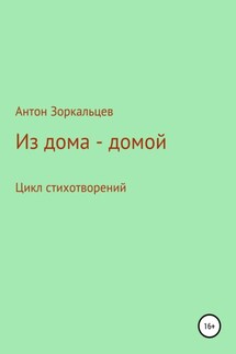 Из дома – домой - Антон Зоркальцев