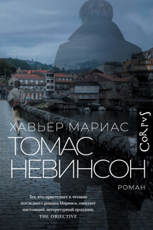 Томас Невинсон - Хавьер Мариас