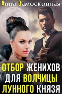 Отбор женихов для волчицы лунного князя - Анна Замосковная