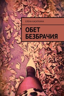 Обет безбрачия - Елена Касаткина